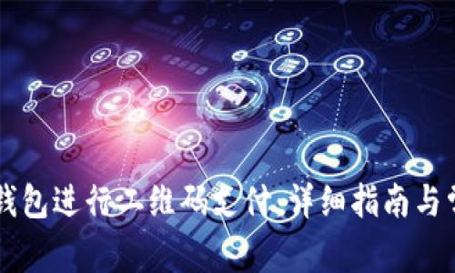 如何使用OK钱包进行二维码支付：详细指南与常见问题解答