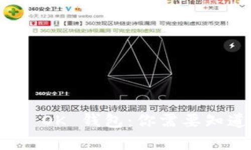 全面解析 OK 钱包：你需要知道的一切