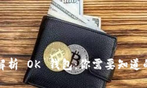 全面解析 OK 钱包：你需要知道的一切