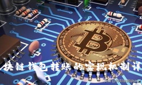 区块链钱包转账的实现机制详解