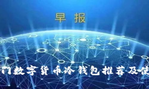 国外热门数字货币冷钱包推荐及使用指南