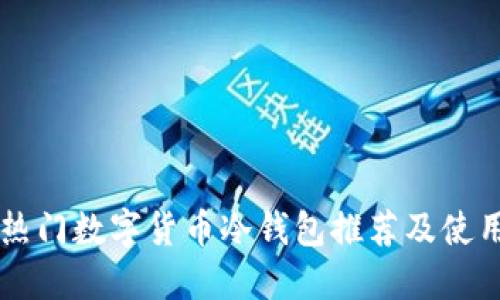国外热门数字货币冷钱包推荐及使用指南