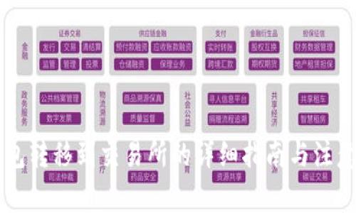 OK钱包转移到交易所的详细指南与注意事项