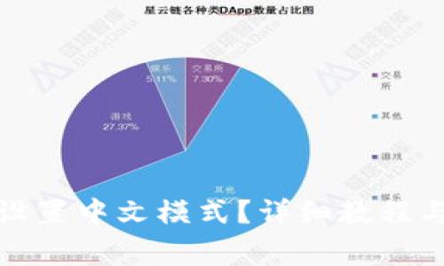 狐狸钱包如何设置中文模式？详细教程与常见问题解答