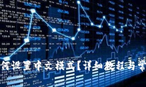 狐狸钱包如何设置中文模式？详细教程与常见问题解答