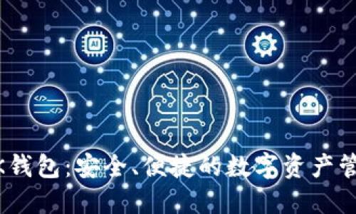 了解OK钱包：安全、便捷的数字资产管理平台