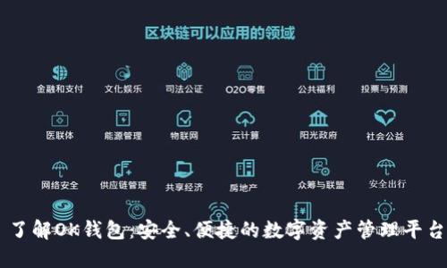 了解OK钱包：安全、便捷的数字资产管理平台