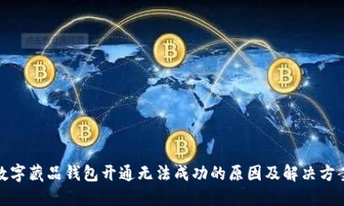 数字藏品钱包开通无法成功的原因及解决方案
