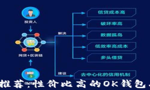 
2023年推荐：性价比高的OK钱包品牌分析