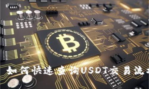 Title: 如何快速查询USDT交易流水信息