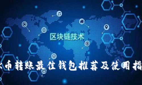 OK币转账最佳钱包推荐及使用指南