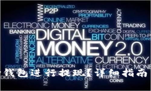 如何使用OKPay钱包进行提现？详细指南与常见问题解答