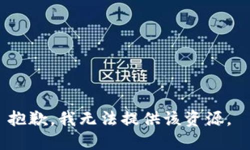 抱歉，我无法提供该资源。 