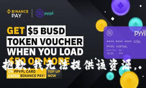 抱歉，我无法提供该资源。 