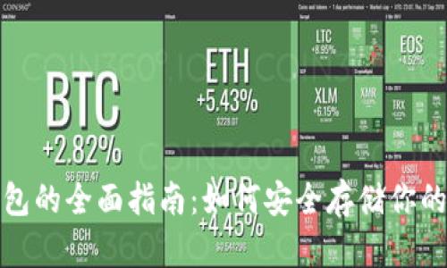 加密冷钱包的全面指南：如何安全存储你的数字资产