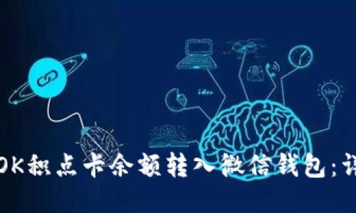 如何将OK积点卡余额转入微信钱包：详尽指南