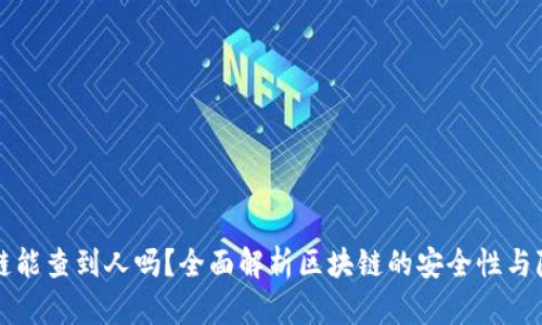区块链能查到人吗？全面解析区块链的安全性与隐私性