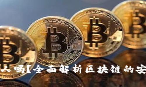 区块链能查到人吗？全面解析区块链的安全性与隐私性