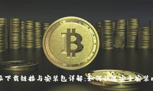 比特派下载链接与安装包详解：如何快速安全安装比特派