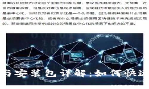 比特派下载链接与安装包详解：如何快速安全安装比特派