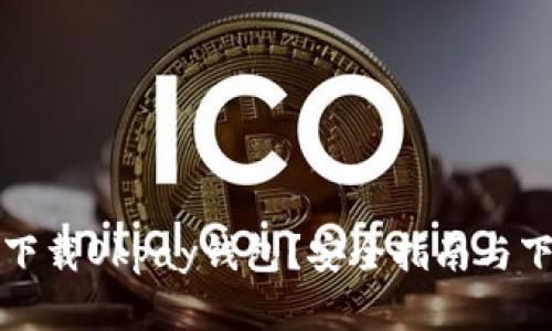 在哪里下载Okpay钱包？安全指南与下载推荐