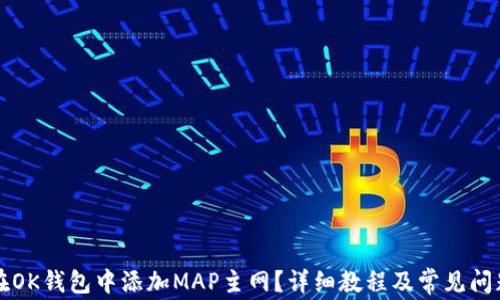 
如何在OK钱包中添加MAP主网？详细教程及常见问题解析