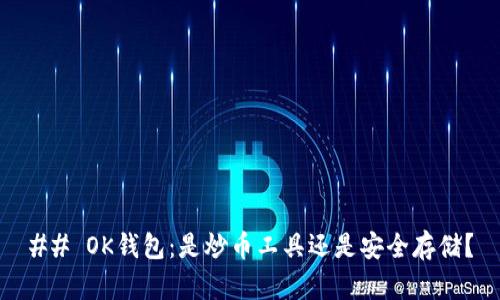 ## OK钱包：是炒币工具还是安全存储？