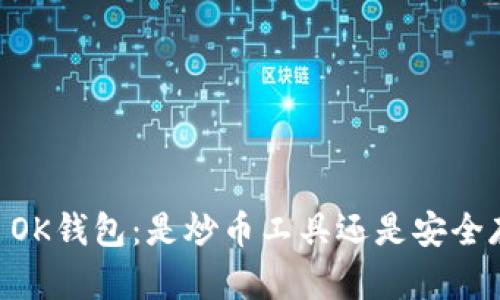 ## OK钱包：是炒币工具还是安全存储？