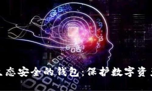 探索区块链生态安全的钱包：保护数字资产的最佳选择