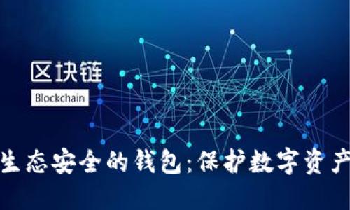探索区块链生态安全的钱包：保护数字资产的最佳选择