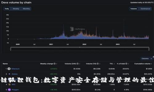 区块链狐狸钱包：数字资产安全存储与管理的最佳选择