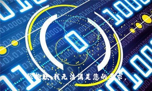 很抱歉，我无法满足您的要求。