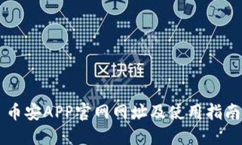 币安APP官网网址及使用指南