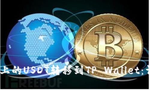 如何将OKEx上的USDT转移到TP Wallet：详细步骤指南