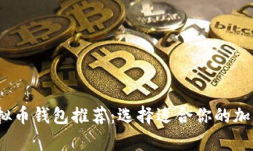 2023年最佳虚拟币钱包推荐：选择适合你的加密货币储存软件