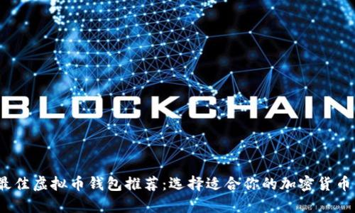 2023年最佳虚拟币钱包推荐：选择适合你的加密货币储存软件