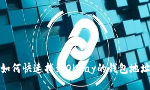如何快速找到OKPay的钱包地址