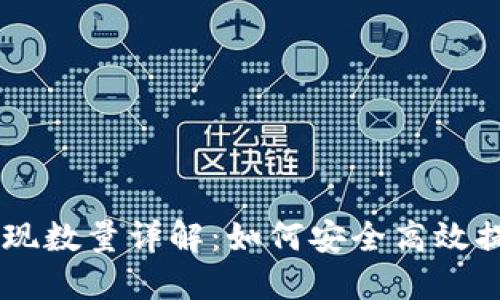 OK钱包币提现数量详解：如何安全高效提现数字资产