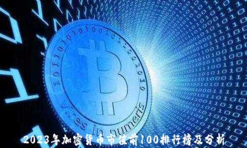 2023年加密货币市值前100排行榜及分析