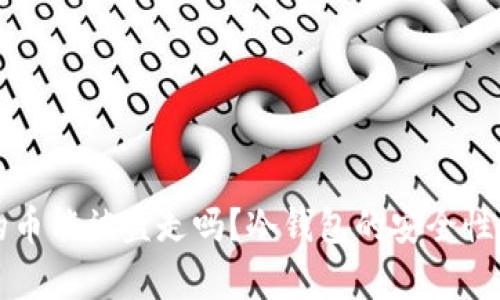 冷钱包里的币能被盗走吗？冷钱包的安全性分析与对策