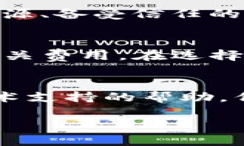如何将OK交易所的USDT转到您的钱包？
USDT转账, OKEX, 加密货币钱包/guanjianci

随着加密货币的炸裂式增长，越来越多的人开始关注数字资产的转移和安全管理。USDT（泰达币），作为一种广泛使用的稳定币，尤其受到投资者的青睐。如果您在OKEX这类交易所中持有USDT，并希望将其转移到个人钱包进行存储或其他操作，您需要了解一些基本的步骤和相关知识。在这篇文章中，我们将详细介绍如何将OKEX的USDT成功转移到个人钱包，并解答一系列相关问题。

USDT和交易所的基本概念
在开始转账之前，了解USDT和交易所的基本概念至关重要。USDT是一种与美元挂钩的稳定币，它的价值相对稳定，使其成为交易和资金转移的理想选择。OKEX是一家全球知名的加密货币交易所，提供多种交易服务，包括现货交易、期货交易等。用户在交易所中完成交易后，可以选择将资产转移到个人钱包以确保资产的安全性。

为什么要将USDT从交易所转移到钱包？
将USDT等加密货币从交易所转移到个人钱包有几个主要原因。首先，安全性是最大的考虑因素。交易所可能面临被黑客攻击的风险，如果资产存放在交易所中，一旦交易所受到影响，funds可能会面临损失。其次，持有在个人钱包中的资产通常意味着用户对自己的资本管理拥有完全的掌控权。此外，个人钱包还允许用户在需要时更方便地进行转账和交易。

转账前的准备工作
在您决定将USDT从OKEX转移到您的个人钱包之前，有一些准备工作需要完成。首先，确保您的个人钱包已成功创建并能正常使用。主要的钱包类型包括热钱包（在线钱包）和冷钱包（离线钱包）。每种类型的特点和风险不同，因此需要依据自身需求选择合适的钱包。
其次，登录您的OKEX账户，确认您的USDT余额以及钱包的地址。确保所用的钱包地址是正确的，并且该地址能够接收USDT。此外，了解当前的转账费用和转账速度，这些都有助于您更好地计划转账操作。

如何在OKEX转账USDT？
成功将USDT转移到您的个人钱包需要遵循以下步骤：首先，登录到您的OKEX账户。在账户主页，找到“钱包”选项，并选择“法币资产”或“现货钱包”。接下来，找到USDT并点击“提现”按钮。在弹出的对话框中，您需要填写目标钱包地址和转账金额。务必仔细核对目标地址，以确保不发生错误。
确认信息无误后，点击确认进行转账。OKEX可能会要求您进行身份验证，例如输入动态验证码或使用安全验证器。完成验证后，您的USDT将开始转账流程。请注意，转账的时间可能会因区块链的确认速度而有所不同，一般而言，转账通常在几分钟之内完成，但在网络繁忙时也可能需要更长的时间。

转账完成后，该如何检查？
一旦确认转账申请，您需要定期查看您的个人钱包，以确认款项是否成功转入。大多数钱包都有历史记录功能，允许用户查看之前的交易记录。在区块链浏览器上，您也可以输入您的钱包地址来检查USDT的接收状态。确保款项准确无误后，便可进行后续操作。

常见问题解答

h4问题1：转账USDT通常需要多长时间？/h4
一般而言，从OKEX转账USDT到个人钱包通常需时几分钟到半小时不等。转账速度取决于两方面：一是OKEX内部处理转账的速度，二是区块链网络的确认速度。在某些情况下，例如网络拥堵时，可能需要更长的时间。在进行转账之前，用户应提前了解当前的网络状态，以更好地评估转账时间。

h4问题2：如果我错误地输入了钱包地址，会发生什么？/h4
输入错误的目标钱包地址可能会导致资产的永久性丢失。数字资产的转账几乎无法逆转，因为区块链技术的特点是不可篡改和匿名性。在进行转账之前，用户必须两次确认钱包地址的正确性。一些钱包提供地址校验功能，可以帮助用户避免此类错误。通常建议用户在小额转账后再进行大额转账，以降低风险。

h4问题3：如何选择适合的个人钱包？/h4
选择一个合适的个人钱包需考虑安全性、易用性及支持的资产种类等因素。热钱包方便快捷，适合频繁交易；而冷钱包安全性更高，适合长期存储大额资产。在选择时，用户应优先选择开源、备受信任的钱包，并开启双重身份验证等安全措施，以提高安全性。此外，要定期备份钱包的信息，以防丢失或损坏。

h4问题4：OKEX的转账费用是多少？/h4
转账费用通常会因网络状况及OKEX平台的政策而有所变化。一般来说，OKEX会为用户提供一个透明的费用结构。在转账过程中，用户可以在提现页面查看当前的转账费用，确保了解相关费用。在选择转账金额时，需要将转账费用纳入考虑，以免因费用问题导致余额不足。

h4问题5：如果遇到转账失败，我该怎么办？/h4
转账失败可能由多种原因导致，如钱包地址错误、资金不足或网络拥堵等情况。如果发生转账失败，请首先检查自己的转账申请是否正确。如果确实是钱包地址错误，您可能需要寻求技术支持的帮助，但大多数情况下，失败的转账会返回到您的OKEX账户。在确认转账失败后，及时联系OKEX的客服获得详细帮助和指导。

总之，将USDT从OKEX转移到个人钱包的步骤相对简单，但用户需对每一个步骤保持警惕，以确保资产的安全与顺利的转移。希望通过本文的介绍，您能顺利完成USDT的转账。