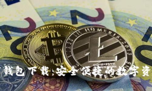 原子链数字钱包下载：安全便捷的数字资产管理方案