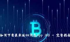 如何下载最新版OK钱包App iOS - 完整指南