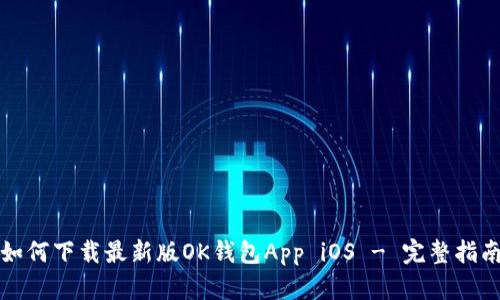 如何下载最新版OK钱包App iOS - 完整指南