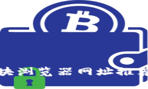 数字货币区块浏览器网址推荐与使用指南