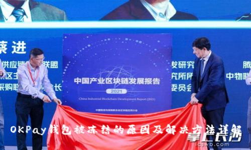 OKPay钱包被冻结的原因及解决方法详解