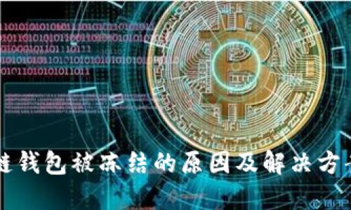 区块链钱包被冻结的原因及解决方案详解