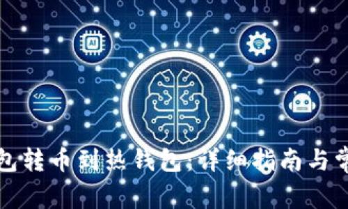 如何将冷钱包转币到热钱包：详细指南与常见问题解答