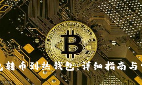 如何将冷钱包转币到热钱包：详细指南与常见问题解答
