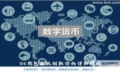 OK钱包提现到微信的详细指南